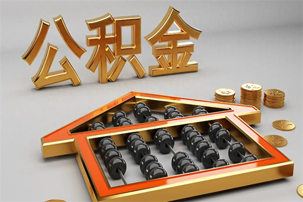南漳天津公积金提取（天津公积金提取流程图）