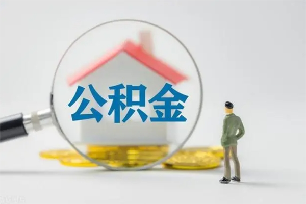南漳无房证明就能提取公积金吗（无房证明就可以提取公积金?）