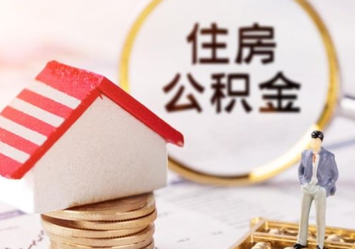南漳无房证明就能提取公积金吗（无房证明就可以提取公积金?）