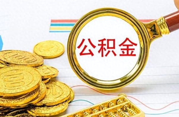 南漳个人住房公积金如何提取（公积金个人提取办理流程）